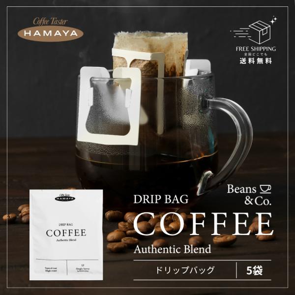 HAMAYA ドリップコーヒー お試し5袋セット クリックポスト シングルサーブ アラビカ豆使用の香...