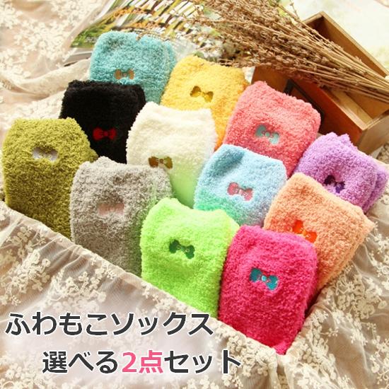 送料無料 ふわふわ もこもこ ソックス 靴下 選べる2点セット レディース 秋 冬 あったか 冷え対...