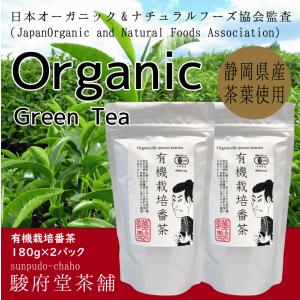 有機栽培番茶１８０ｇ×２パック | 静岡県産 | オーガニック | 有機JAS認定｜sunpudo