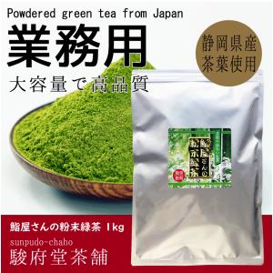 業務用 | 鮨屋さんの粉末緑茶1kg | 静岡県産 | チャック付き袋使用 | Powdered green tea |｜sunpudo