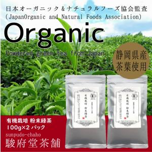 有機栽培 粉末緑茶 100g×2パック | 自然のままの味わい有機JAS認定茶 | オーガニック緑茶 |静岡県産｜sunpudo