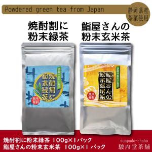 粉末茶セット（緑茶、玄米茶）各100g入 | 静岡県産茶葉使用 | チャック付き袋使用 | 駿府堂茶舗｜sunpudo