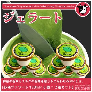 抹茶ジェラート１２０ml×６個×２箱セット | 香りと旨味へのこだわり | 静岡抹茶 | Matcha gelato.｜sunpudo