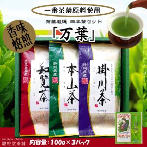 日本茶厳選セット「万葉」 | セット箱入り | 一番茶葉使用 | 駿府堂茶舗｜sunpudo