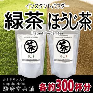 【緑茶、ほうじ茶】パウダーセット 各１８０ｇ | さっと溶ける粉末茶 | チャック付き袋｜sunpudo