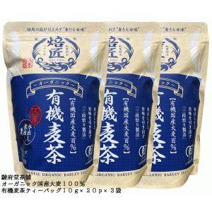 オーガニック 有機麦茶ティーバッグ１０ｇ×２０個×３袋 | 国産大麦１００％ | 水出し煮出し兼用 | 有機JAS規格 ||