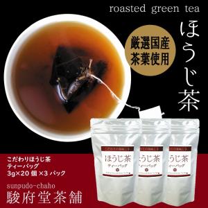 こだわりほうじ茶ティーバッグ3g×20個×3パック | 香ばしさがたまらない | 便利なヒモ付き｜sunpudo