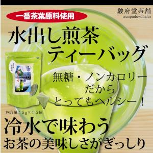 水出し煎茶ティーバッグ5g×15個 | 一番茶原料使用 | 高品質緑茶｜sunpudo