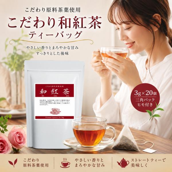 こだわり和紅茶ティーバッグ3g×20個 | 国産紅茶 | 便利なヒモ付き