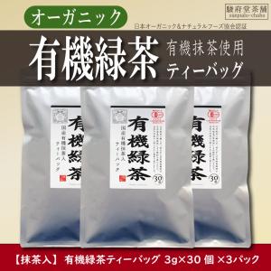 【駿府堂茶舗】オーガニック 有機緑茶ティーバッグ３パック | 有機抹茶入り | 水出し・お湯出し兼用 | 有機JAS規格｜sunpudo