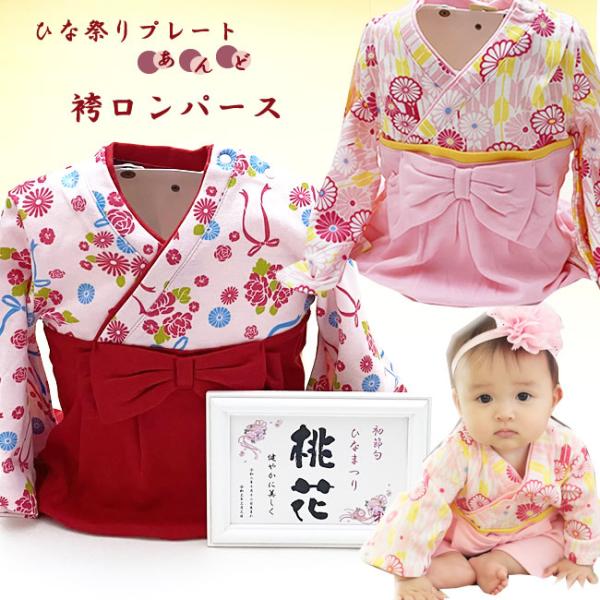 ひなまつりお名前プレート＆初節句袴ロンパースセット
