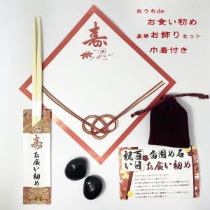 歯固め石【お食い初めを豪華に飾るセット】　お食い初め石・巾着紅・祝箸・寿敷き紙・水引｜sunpuhimesakura