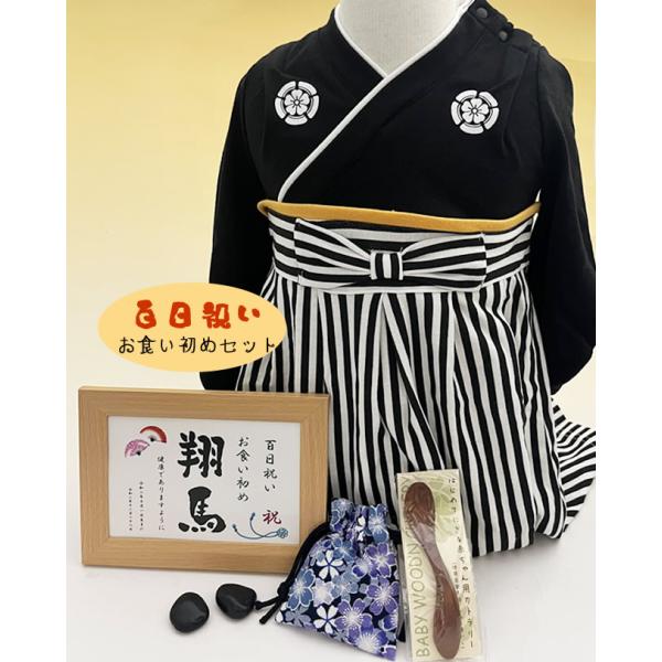 お食い初め石と衣装男の子5点セット・袴ロンパース・名入れプレート　お食い初め石ケース入れ物　お食い初...