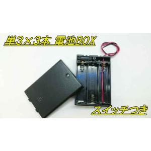 単三×３本　スイッチつき電池BOX