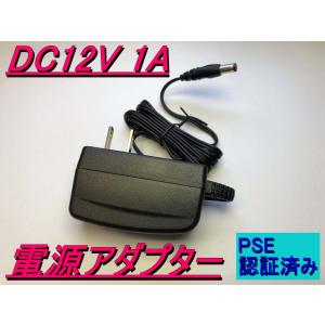 DC12V 1A 電源アダプター・ACアダプター PSE認証済み