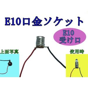 E10口金ソケット