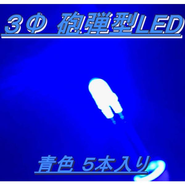 高輝度砲弾型LED ３Φ 青色 ５本入り