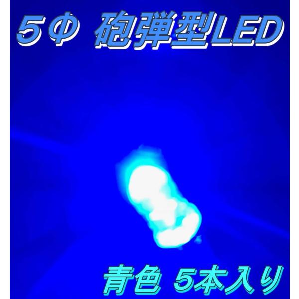 高輝度砲弾型LED ５Φ  5mm 青色 ５本入り ブルー