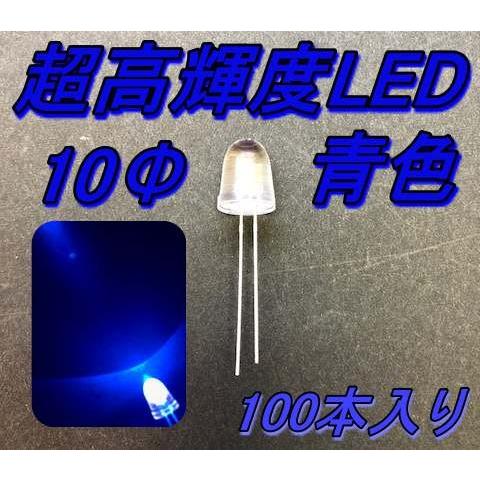 超高輝度砲弾型LED 10Φ 青色 100本入り