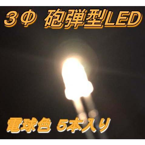 高輝度砲弾型LED ３Φ 電球色 ５本入り