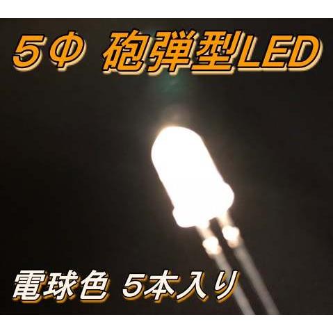 高輝度砲弾型LED ５Φ 電球色 ５本入り