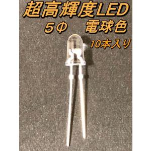 超高輝度LED ５Φ 電球色 10本入り