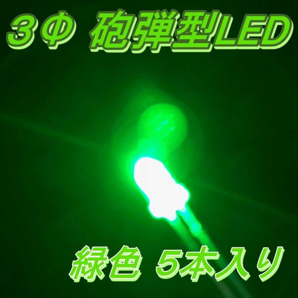 高輝度砲弾型LED ３Φ 緑色 ５本入り