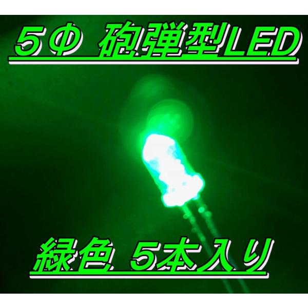 高輝度砲弾型LED ５Φ 緑色 ５本入り
