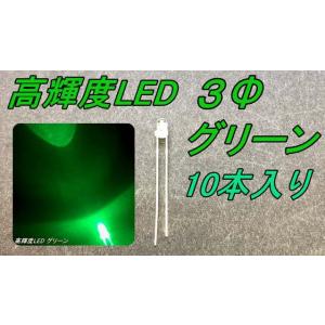 高輝度砲弾型LED ３Φ 緑色 10本入り