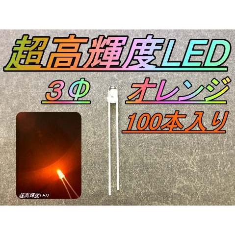 超高輝度LED ３Φ オレンジ色 100本入り