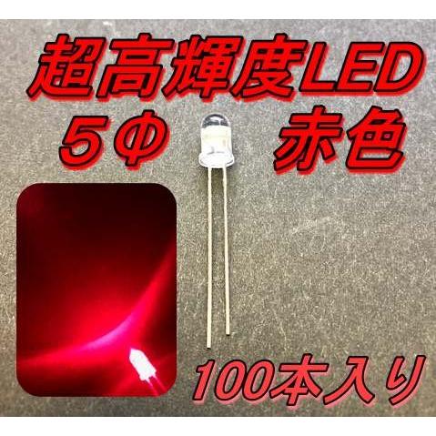 超高輝度砲弾型LED ５Φ 赤色 100本入り