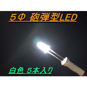 高輝度砲弾型LED ５Φ ５mm 白色 5本入り