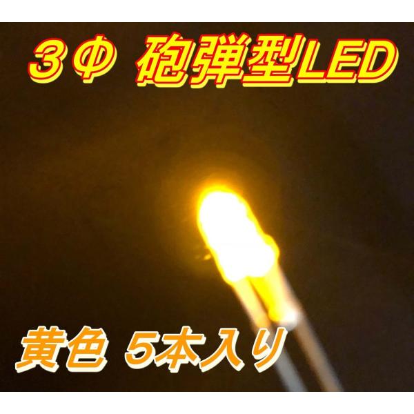 高輝度砲弾型LED ３Φ 黄色 ５本入り