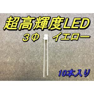 超高輝度LED ３Φ イエロー 10本入り
