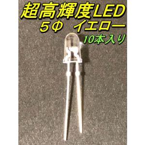 超高輝度LED ５Φ 黄色 10本入り