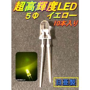 超高輝度LED ５Φ 黄色 日亜 10本入り