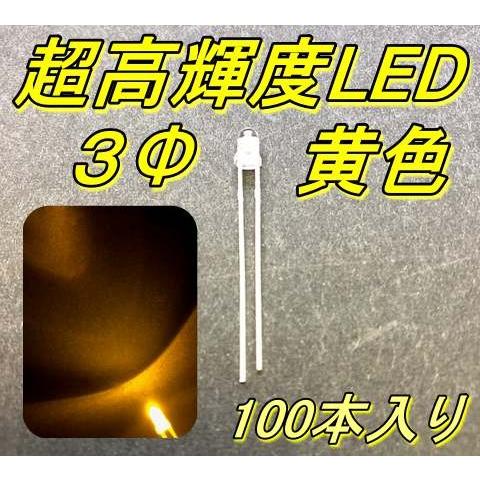 超高輝度LED ３Φ 黄色 100本入り