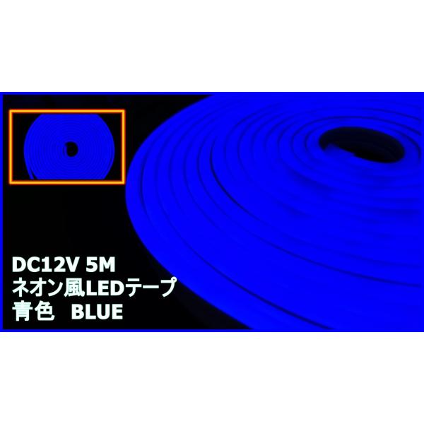 ネオン風LEDテープ　青色　ブルー　５M　DC12V