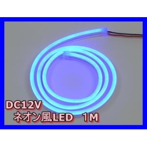 ネオン風LED　青色　ブルー　１M　DC12V