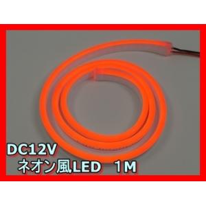 ネオン風LED　赤色　レッド　１M　DC12V
