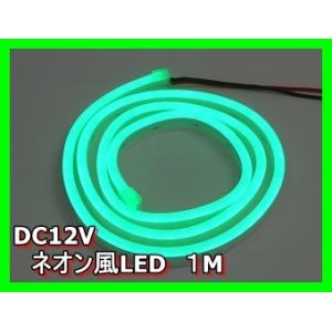 ネオン風LED　緑色　グリーン　１M　DC12V
