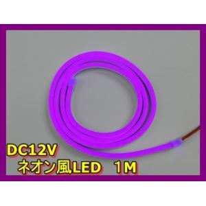 ネオン風LED　紫色　パープル　１M　DC12V