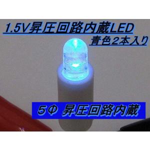 1.5V昇圧回路内蔵LED 青色 ２本入り