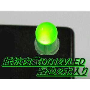 抵抗内蔵DC12VLED 緑色２本入り