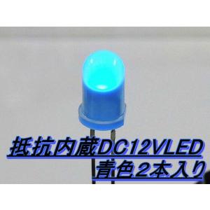 抵抗内蔵DC12VLED 青色２本入り