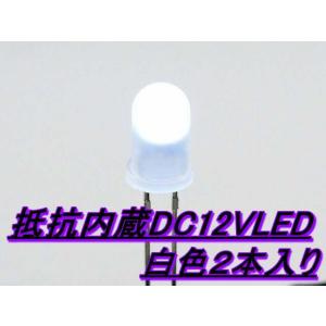 抵抗内蔵DC12VLED 白色２本入り