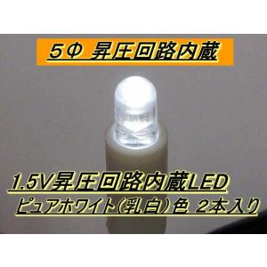 1.5V昇圧回路内蔵LED ピュアホワイト（乳白）色 ２本入り