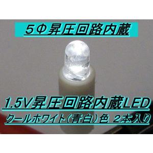1.5V昇圧回路内蔵LED クールホワイト（青白）色 ２本入り