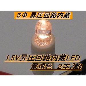 1.5V昇圧回路内蔵LED 電球色 ２本入り