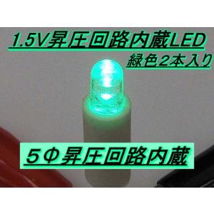 1.5V昇圧回路内蔵LED 緑色 ２本入り